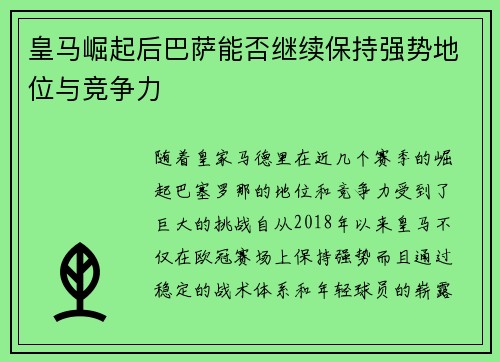 皇马崛起后巴萨能否继续保持强势地位与竞争力