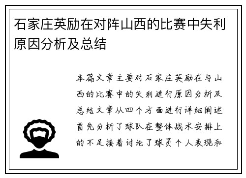 石家庄英励在对阵山西的比赛中失利原因分析及总结